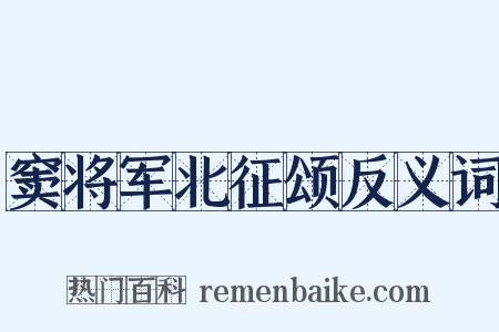 窦将军北征颂反义词是什么意思的图片
